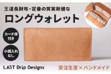長札入れ(カード段付き・小銭入れなし) 王道長財布・定番の質実剛健なレザーロングウォレット