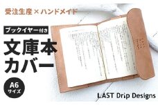 ブックイヤーつき文庫本カバー 手帳カバー兼用 (A6サイズ)