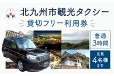 北九州市観光タクシー 貸切フリー利用券 (普通 3時間) 定員4名様まで タクシー 貸し切り チケット 利用券