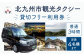 北九州市観光タクシー 貸切フリー利用券 (普通 3時間) 定員4名様まで タクシー 貸し切り チケット 利用券
