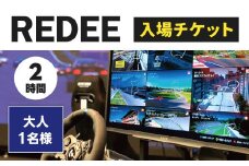 REDEE 入場チケット 大人1名様