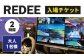 REDEE 入場チケット 大人1名様