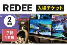 REDEE 入場チケット 子供1名様