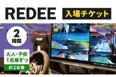 REDEE 入場チケット 大人・子供ペア