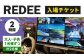 REDEE 入場チケット 大人・子供ペア