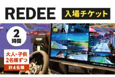 REDEE 入場チケット ファミリーパック（大人2名・子供2名）