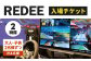 REDEE 入場チケット ファミリーパック（大人2名・子供2名）