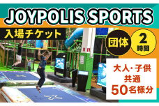 JOYPOLIS SPORTS 団体チケット 50名様 お得パック