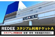 REDEE スタジアム利用チケットA