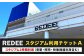 REDEE スタジアム利用チケットA