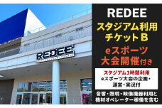 REDEE eスポーツスタジアム利用チケットB 「eスポーツ大会開催付」