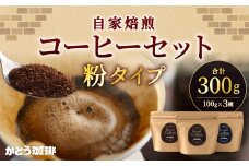 かとう珈琲 自家焙煎コーヒーセット【粉】