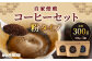 かとう珈琲 自家焙煎コーヒーセット【粉】