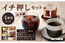 かとう珈琲 お手軽イチ押しセット
