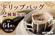 かとう珈琲 ドリップバッグセット 64袋(2種類×32袋)