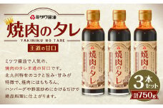 焼肉のタレ 王道の甘口 250g×3本 セット 計750g タレ 甘口 王道 人気 コク 旨味 甘み 焼き肉 BBQ バーベキュー ハンバーグ 野菜炒め 絶品 料理 調味料 こども セット 250g 福岡 北九州