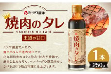 焼肉のタレ 王道の甘口 250g 1本 タレ 甘口 王道 人気 コク 旨味 甘み 焼き肉 BBQ バーベキュー ハンバーグ 野菜炒め 絶品 料理 調味料 こども セット 福岡 北九州
