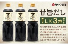 甘旨だし 1L×3本 セット 計3L 出汁 甘旨 だし ダシ すき焼き そぼろ 照り焼き 煮魚 角煮 牛丼 簡単 便利 料理 調味料 1L 福岡 北九州