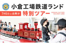 「小倉工場鉄道ランド」特別ツアー 2024年7月6日（土） 出発 大人1名様
