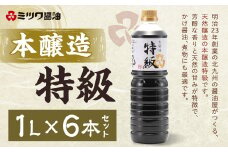 本醸造 特級 1L×6本 セット 計6L 醤油 しょうゆ 芳醇 香り 天然 甘味 大豆 料理 かけ醤油 煮物 冷奴 卵かけご飯 刺し身 調味料 1L 福岡 北九州