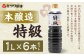 本醸造 特級 1L×6本 セット