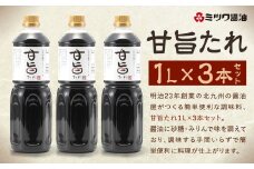 甘旨たれ 1L×3本 セット 計3L タレ 甘旨 たれ すき焼き そぼろ 煮魚 角煮 牛丼 チキン南蛮 簡単 便利 料理 調味料 1L 福岡 北九州