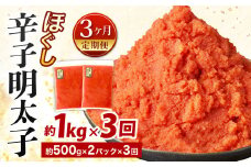【3ヶ月定期便】辛子明太子ほぐし 約1kg 総重量約3kg 明太子 辛子明太子 めんたいこ ほぐし 海鮮 魚介類 魚卵 おつまみ ご飯のお供 定期便 冷凍 九州 福岡県 北九州市