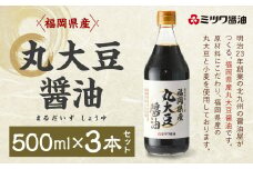 福岡県産 丸大豆 醤油 500ml×3本 セット 計1500ml 丸大豆 醤油 しょうゆ 濃厚 旨み 芳醇 香り 天然 甘み 塩分控えめ 冷奴 漬物 かけ醤油 煮物 調味料 500ml 福岡 北九州