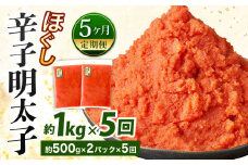 【5ヶ月定期便】辛子明太子ほぐし 約1kg 総重量約5kg 明太子 辛子明太子 めんたいこ ほぐし 海鮮 魚介類 魚卵 おつまみ ご飯のお供 定期便 冷凍 九州 福岡県 北九州市