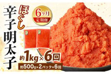 【6ヶ月定期便】辛子明太子ほぐし 約1kg 総重量約6kg 明太子 辛子明太子 めんたいこ ほぐし 海鮮 魚介類 魚卵 おつまみ ご飯のお供 定期便 冷凍 九州 福岡県 北九州市