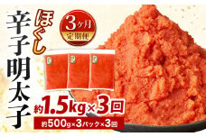 【3ヶ月定期便】辛子明太子ほぐし 約1.5kg 総重量約4.5kg 明太子 辛子明太子 めんたいこ ほぐし 海鮮 魚介類 魚卵 おつまみ ご飯のお供 定期便 冷凍 九州 福岡県 北九州市