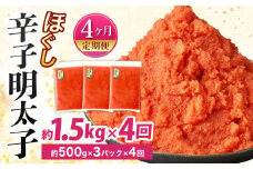 【4ヶ月定期便】辛子明太子ほぐし 約1.5kg 総重量約6kg 明太子 辛子明太子 めんたいこ ほぐし 海鮮 魚介類 魚卵 おつまみ ご飯のお供 定期便 冷凍 九州 福岡県 北九州市