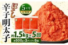 【5ヶ月定期便】辛子明太子ほぐし 約1.5kg 総重量約7.5kg 明太子 辛子明太子 めんたいこ ほぐし 海鮮 魚介類 魚卵 おつまみ ご飯のお供 定期便 冷凍 九州 福岡県 北九州市
