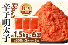 【6ヶ月定期便】辛子明太子ほぐし 約1.5kg 総重量約9kg 明太子 辛子明太子 めんたいこ ほぐし 海鮮 魚介類 魚卵 おつまみ ご飯のお供 定期便 冷凍 九州 福岡県 北九州市