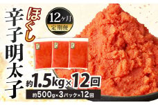 【12ヶ月定期便】辛子明太子ほぐし 約1.5kg 総重量約18kg 明太子 辛子明太子 めんたいこ ほぐし 海鮮 魚介類 魚卵 おつまみ ご飯のお供 定期便 冷凍 九州 福岡県 北九州市