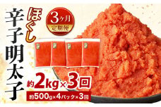 【3ヶ月定期便】辛子明太子ほぐし 約2kg 総重量約6kg 明太子 辛子明太子 めんたいこ ほぐし 海鮮 魚介類 魚卵 おつまみ ご飯のお供 定期便 冷凍 九州 福岡県 北九州市