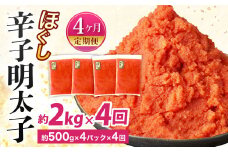 【4ヶ月定期便】辛子明太子ほぐし 約2kg 総重量約8kg 明太子 辛子明太子 めんたいこ ほぐし 海鮮 魚介類 魚卵 おつまみ ご飯のお供 定期便 冷凍 九州 福岡県 北九州市