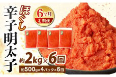 【6ヶ月定期便】辛子明太子ほぐし 約2kg 総重量約12kg 明太子 辛子明太子 めんたいこ ほぐし 海鮮 魚介類 魚卵 おつまみ ご飯のお供 定期便 冷凍 九州 福岡県 北九州市