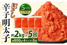 【5ヶ月定期便】辛子明太子ほぐし 約2kg 総重量約10kg 明太子 辛子明太子 めんたいこ ほぐし 海鮮 魚介類 魚卵 おつまみ ご飯のお供 定期便 冷凍 九州 福岡県 北九州市
