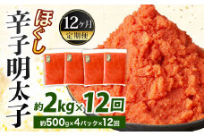 【12ヶ月定期便】辛子明太子ほぐし 約2kg 総重量約24kg 明太子 辛子明太子 めんたいこ ほぐし 海鮮 魚介類 魚卵 おつまみ ご飯のお供 定期便 冷凍 九州 福岡県 北九州市
