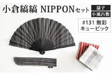 「小倉 縞縞」 NIPPON セット (扇子・小風呂敷) #131無彩キュービック