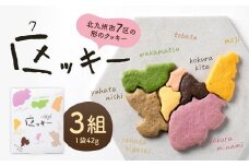北九州市7区の形のクッキー 「区ッキー」3組入り 1袋42g クッキー 焼き菓子 お菓子 焼菓子 アーモンドパウダー カラフル かわいい 地図型 野菜パウダー