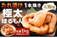 1本焼き たれ漬け 極太 ほるもん 太腸版 新鮮 ホルモン たれ タレ モツ もつ 牛モツ 牛もつ ぷりぷり 旨味 黒毛和牛 丸腸 真空パック 国産 九州産 冷凍