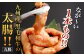 1本焼き たれ漬け 極太 ほるもん 太腸版