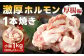 1本焼き 激厚 ホルモン 厚腸版 