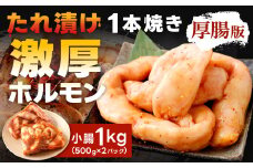1本焼き たれ漬け 激厚 ホルモン 厚腸版 新鮮 ホルモン たれ タレ モツ もつ 牛モツ 牛もつ ぷりぷり 旨味 黒毛和牛 小腸 腸壁 真空パック 国産 九州産 冷凍