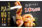 1本焼き たれ漬け 激厚 ホルモン 厚腸版