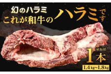 幻のハラミ これが和牛のハラミ（横隔膜）です 【2025年6月上旬～下旬発送予定】 黒毛和牛 和牛 ハラミ 上ハラミ 肉 お肉 高級 サシ 焼肉 BBQ 希少 新鮮 国産 九州産 冷蔵