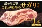 幻のサガリ これが和牛のサガリです