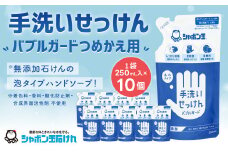 手洗い せっけん バブルガード つめかえ 10個 セット （シャボン玉石けん） 無添加 石鹸 ハンドソープ 泡タイプ 詰め替え ポンプ 泡ハンドソープ 日用品